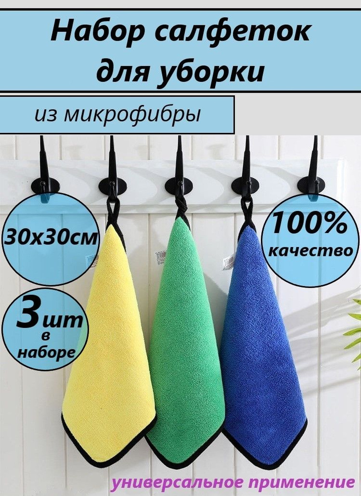 Wonderful U. Салфетка для уборки/ микрофибра 30*30 см, плотность 800 г/м2, тряпка для уборки, набор 3 #1