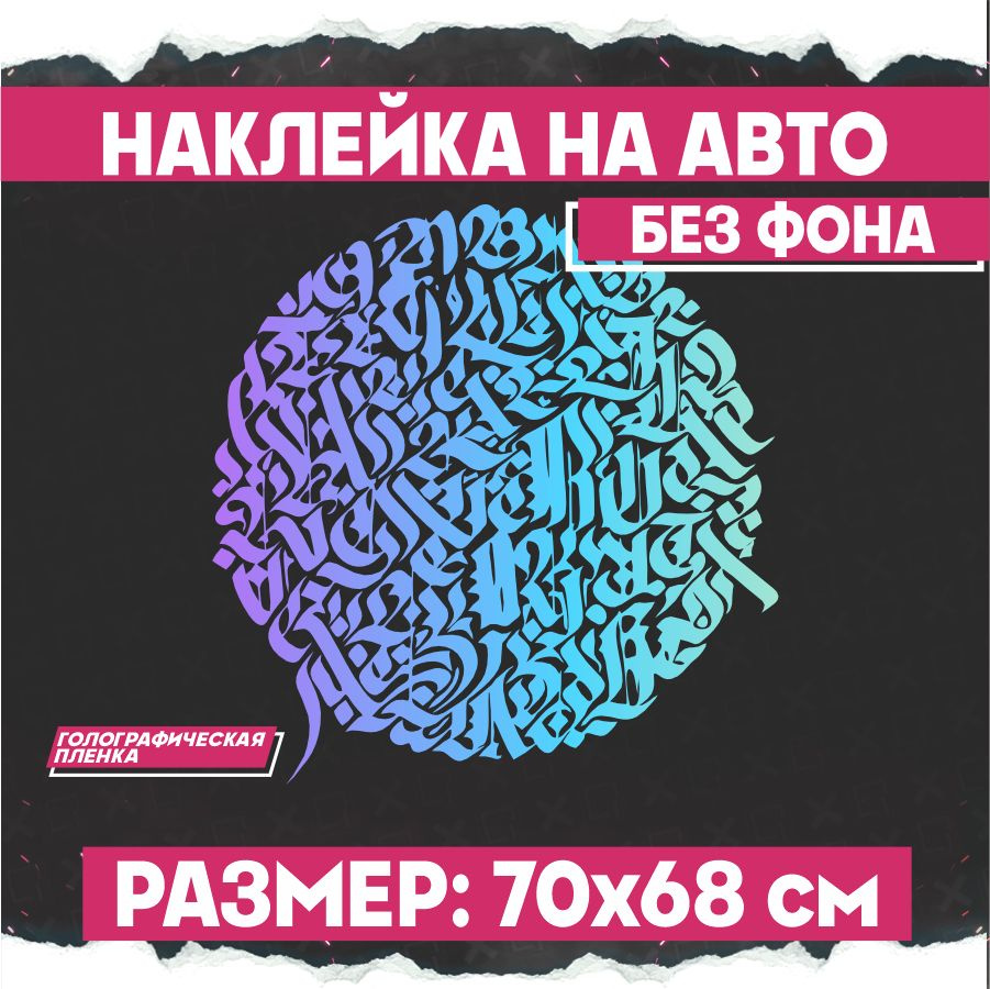 Светоотражающие наклейки на авто большая Каллиграфия круг - купить по  выгодным ценам в интернет-магазине OZON (791632369)