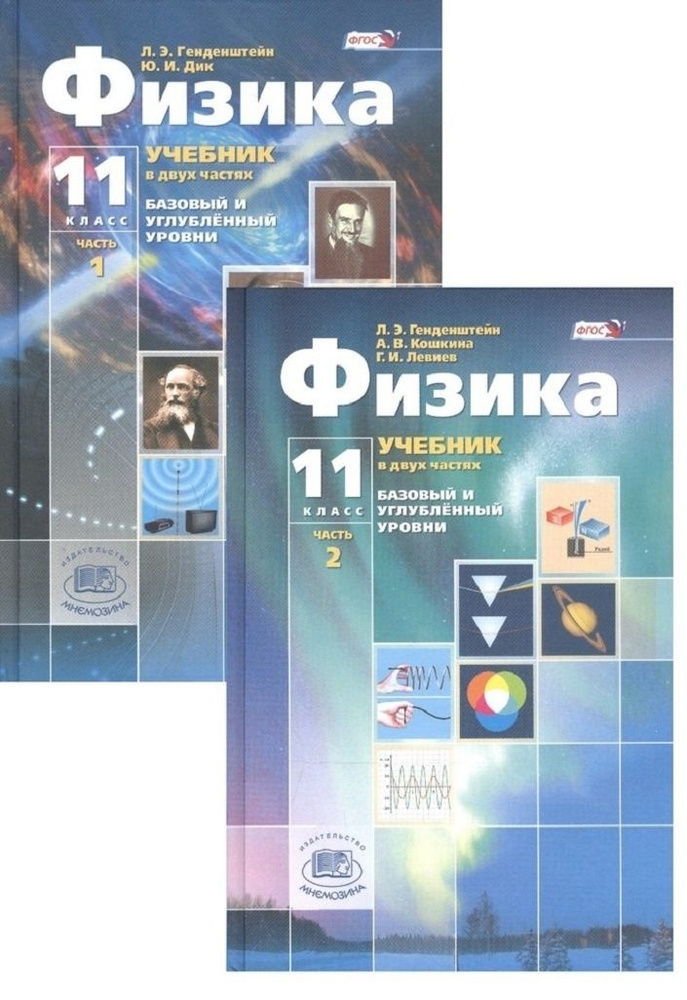 Учебник Мнемозина 11 класс ФГОС Генденштейн Л.Э., Дик Ю.И. Физика ...