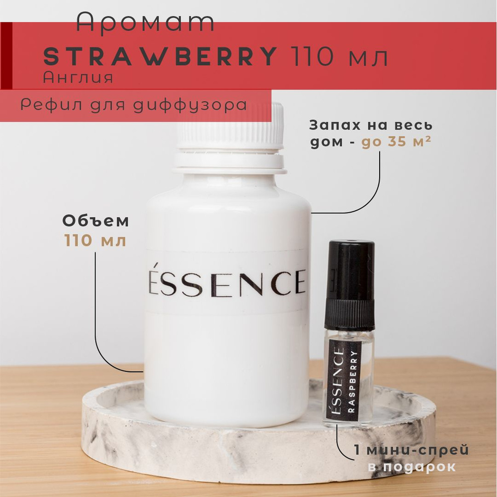 Рефил для диффузора ESSENCE - Strawberry #1