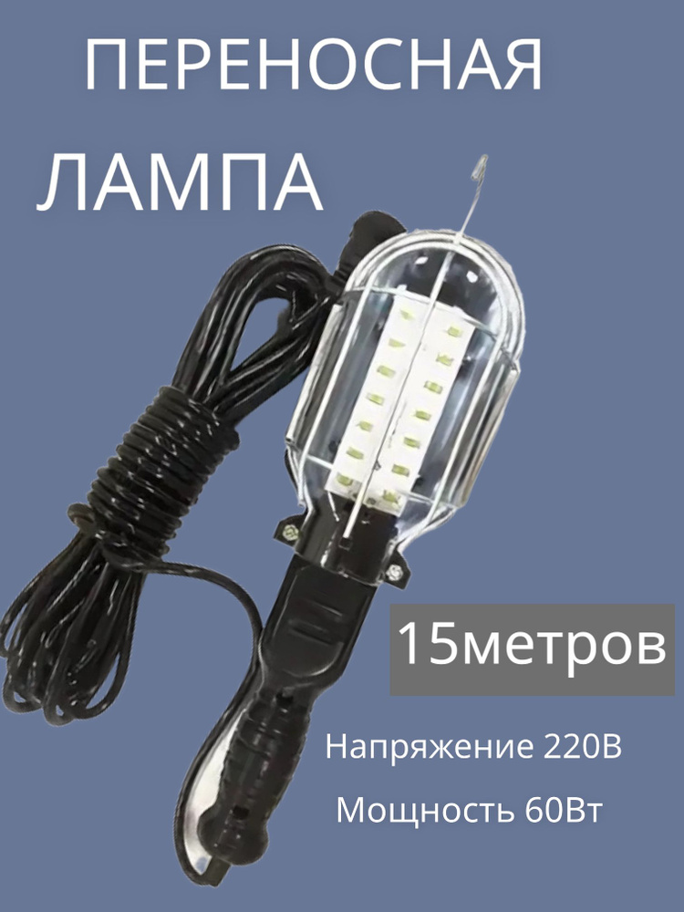 Светильник-переноска Светильник переносной, Лампа переносная, Переноска ...