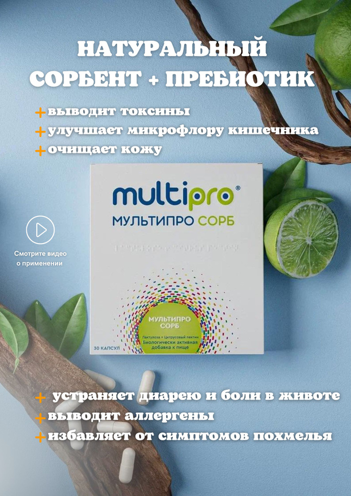 БАД сорбент мультипро сорб (multipro sorb) 30 капсул - купить с ...
