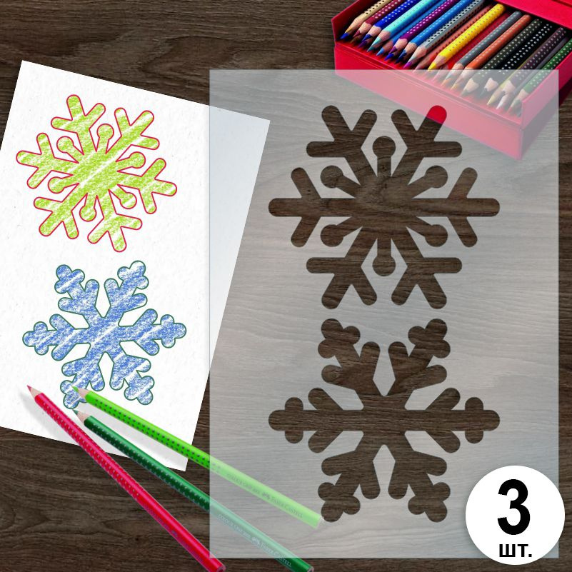 Трафарет для рисования Две Снежинки 15х21 см, 3 шт ПолиЦентр #1