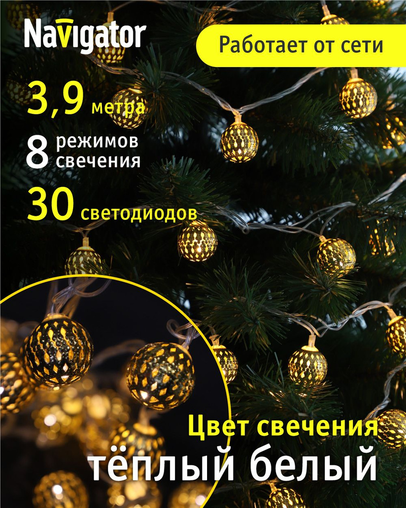 Navigator Электрогирлянда интерьерная Шарики светодиодная 30 ламп, 3.9 м, питание от сети 220в, 1 шт #1
