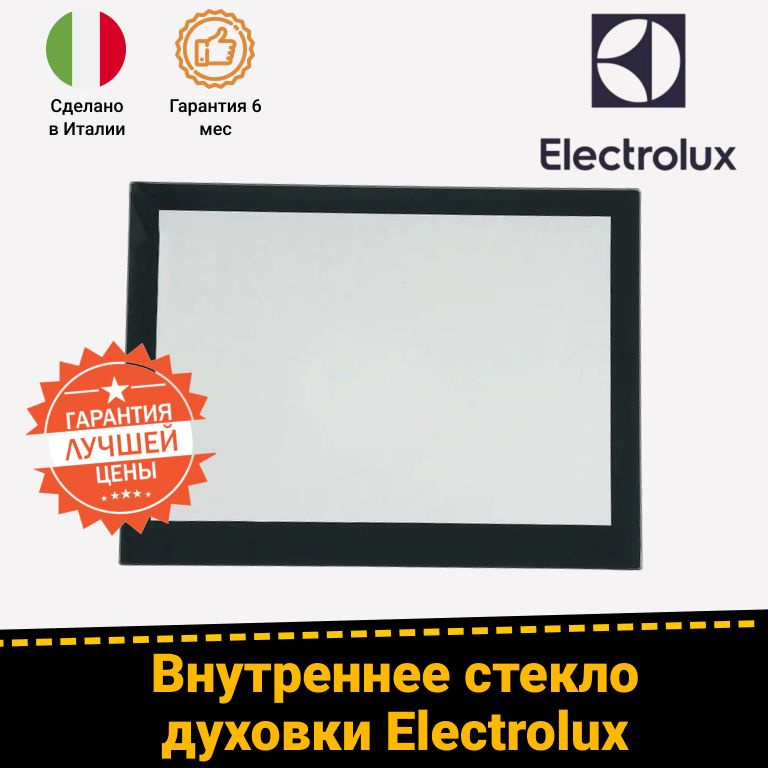 Стекло дверцы внутреннее для духовых шкафов ELECTROLUX (ЭЛЕКТРОЛЮКС ...