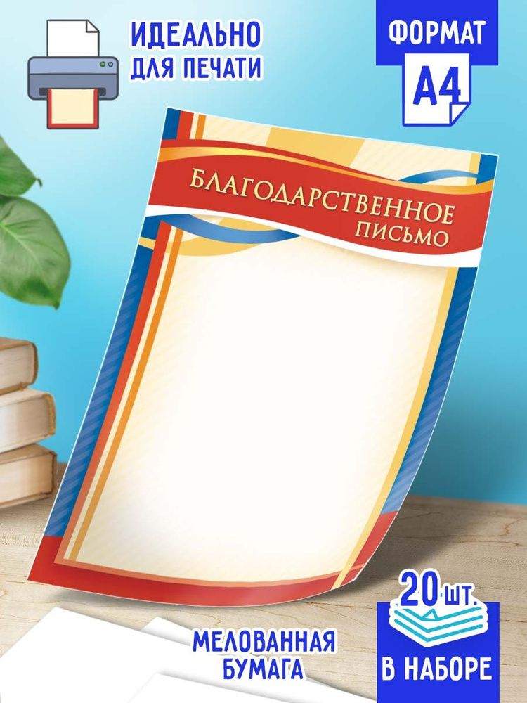 Благодарственное письмо универсальное 20 шт А4 #1