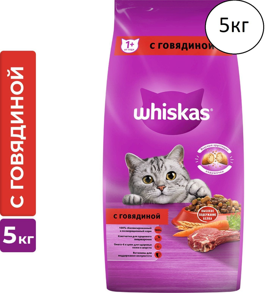 Корм сухой для кошек Whiskas вкусные подушечки с нежным паштетом, с говядиной, 5 кг  #1