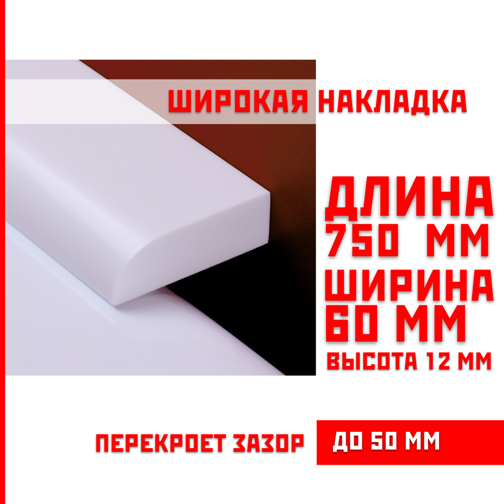 Акриловый плинтус бордюр, универсальная широкая накладка для ванны, суперплинтус НСТ 60-750 мм  #1