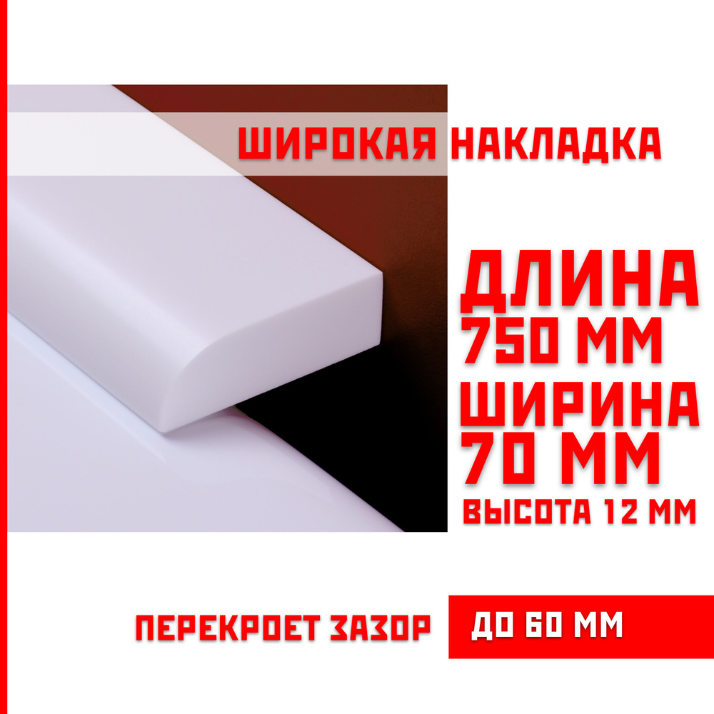 Акриловый плинтус бордюр, универсальная широкая накладка для ванны, суперплинтус НСТ 70-750 мм  #1