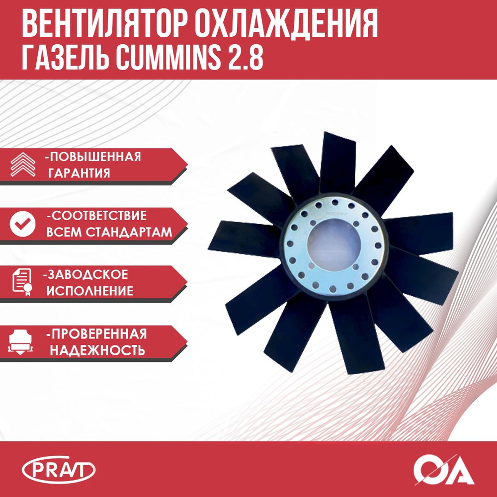 Вентилятор охлаждения Газель Бизнес, Некст Cummins 2.8 PRAVT - PRAVT ...