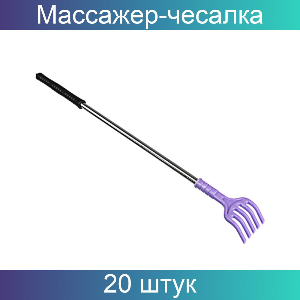 Массажер-чесалка SilaPro, пластик, металл, 42 см, 20 штук #1