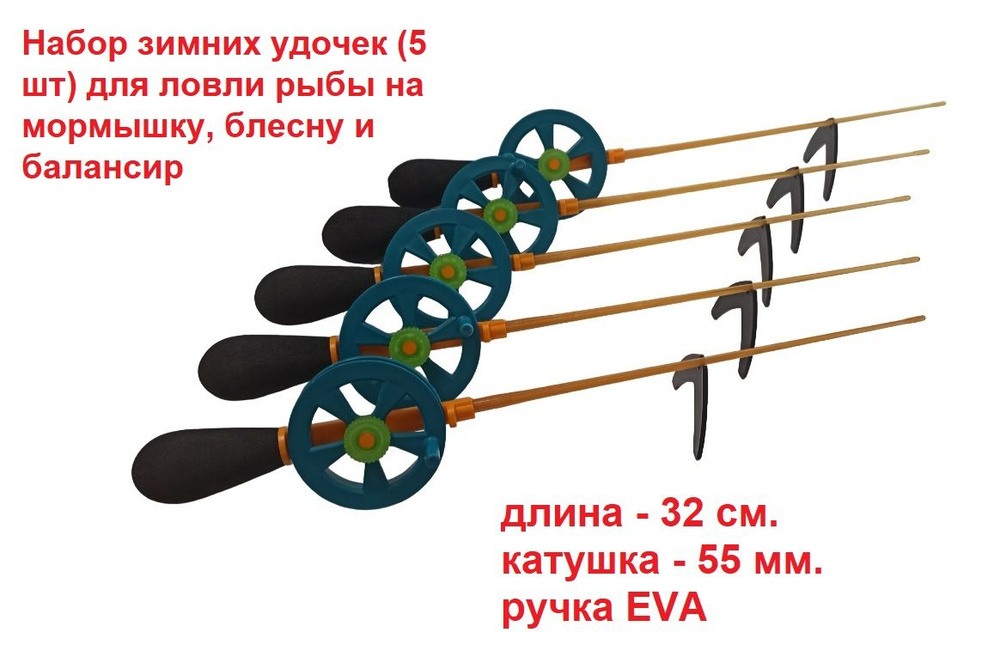 Удочка зимняя Скелетон 32см рукоятка EVA 55мм катушка 55мм (5шт) / набор зимних удочек  #1