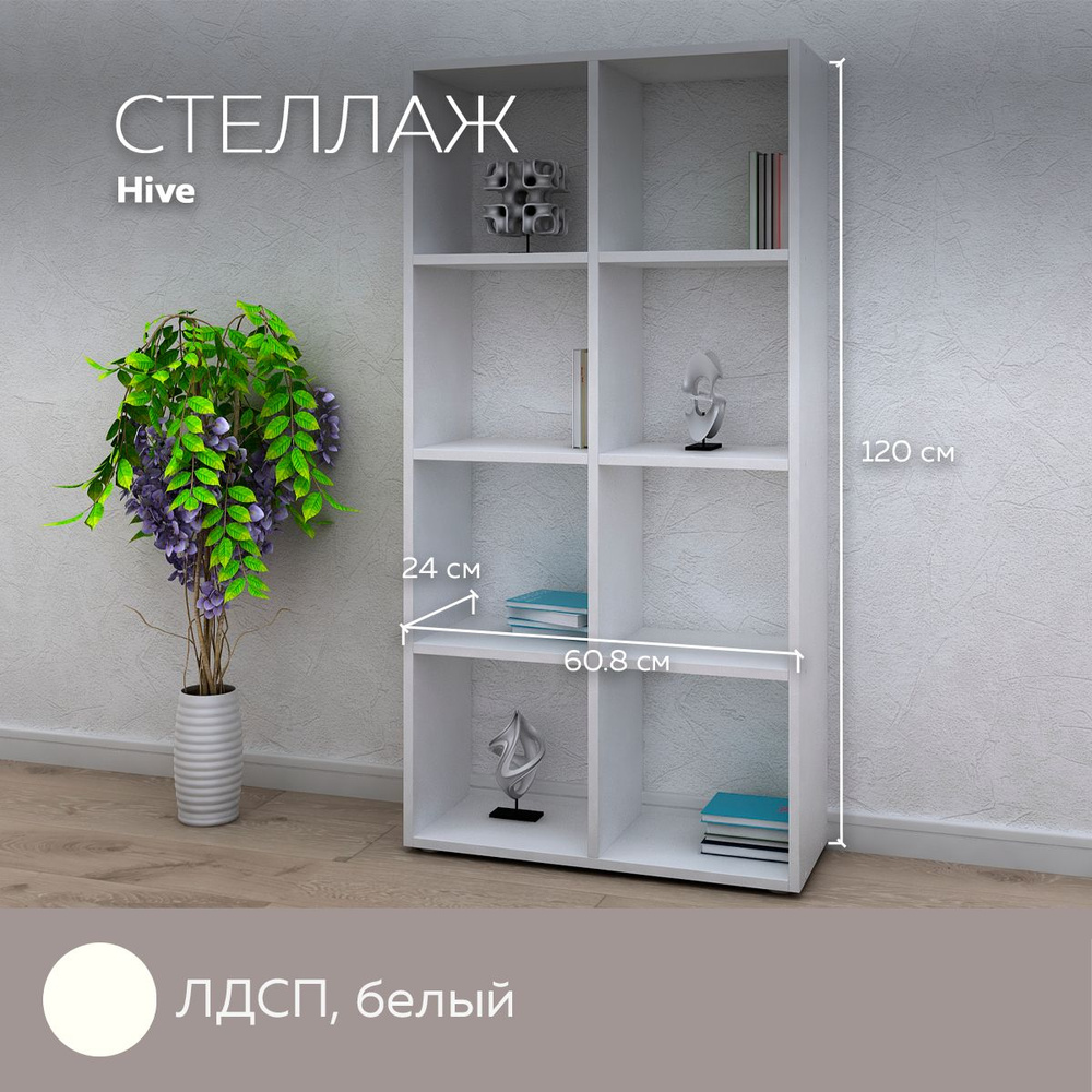 Стеллаж универсальный Hive для хранения вещей, книг, игрушек, для дома и офиса, декор, лдсп, Белый #1