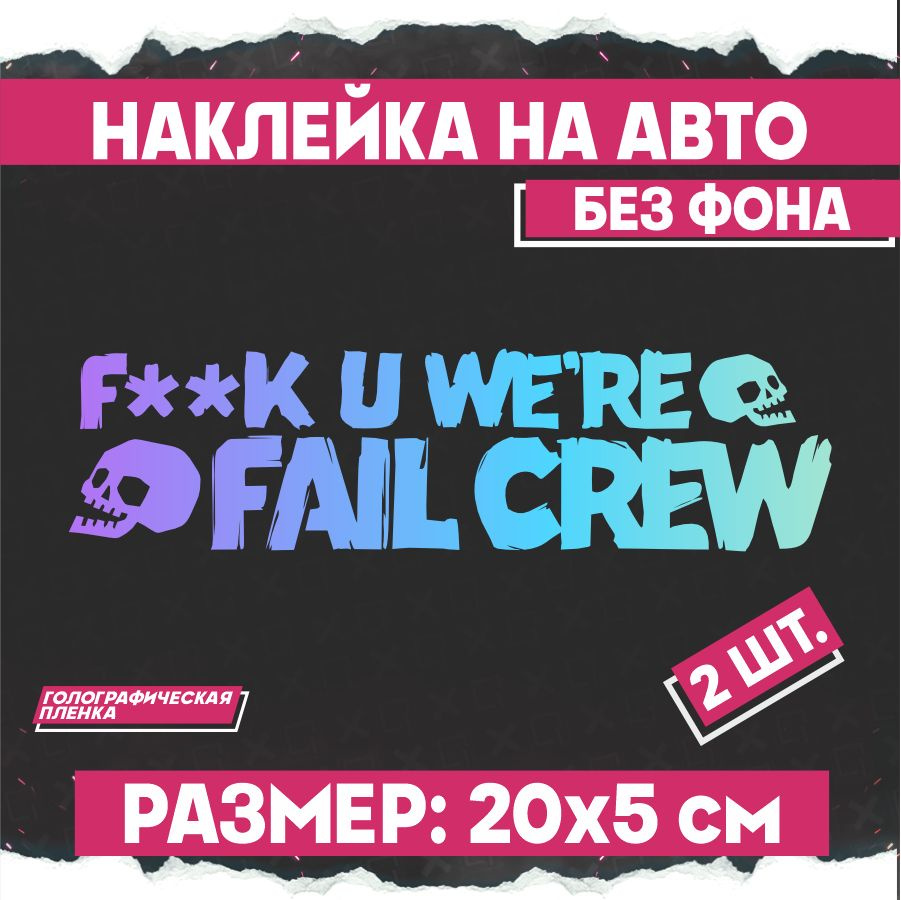 Светоотражающие наклейки на авто JDM fail crew 2 шт - купить по выгодным  ценам в интернет-магазине OZON (798362394)