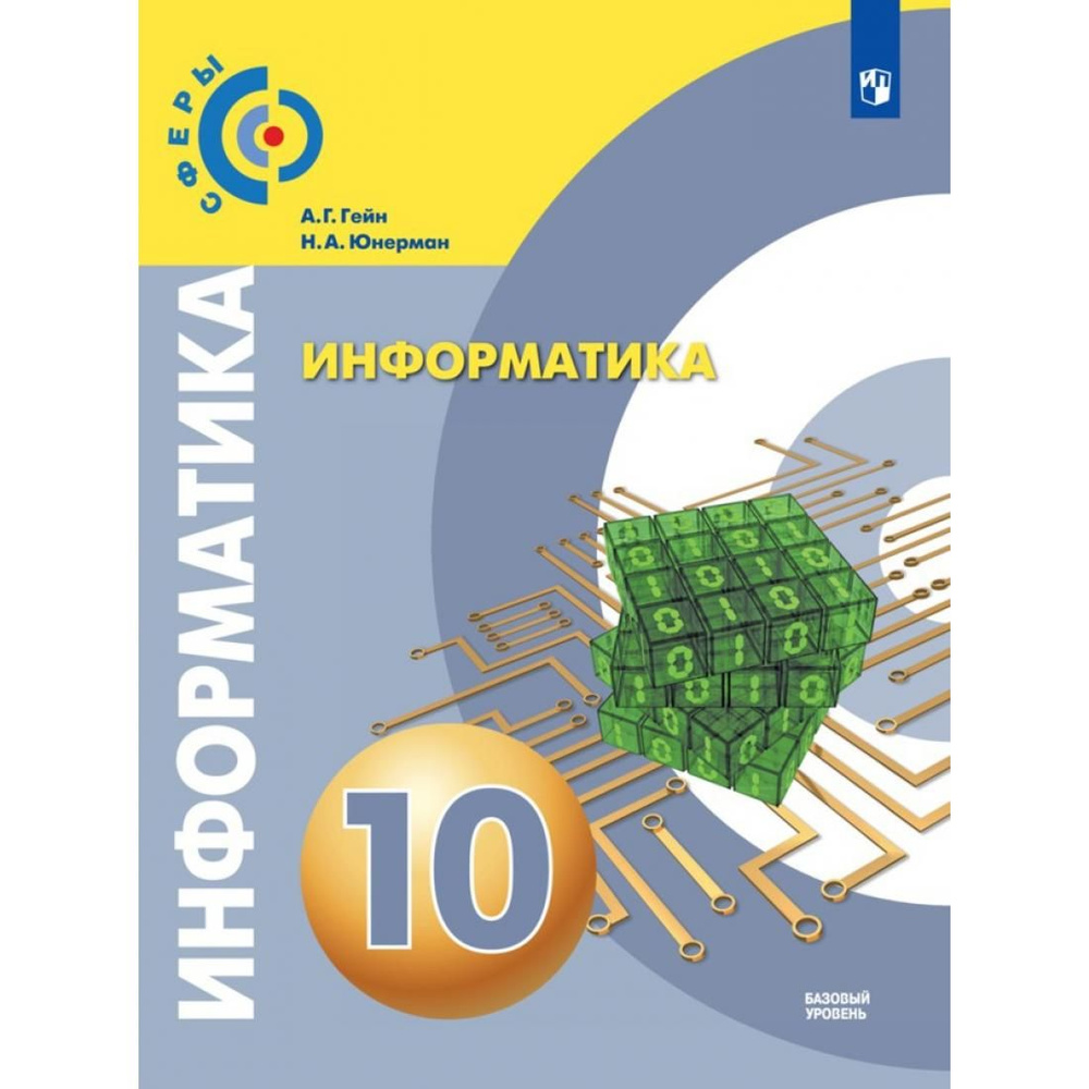 Информатика. 10 класс. Учебник. Базовый уровнь. 2019. Учебник. Гейн А.Г.  Просвещение - купить с доставкой по выгодным ценам в интернет-магазине OZON  (803259855)