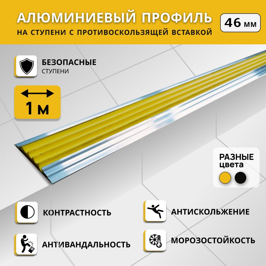 Алюминиевый профиль на ступени СТЕП 46 мм, желтый, длина 1 м/ Противоскользящая алюминиевая полоса/ Антивандальная #1