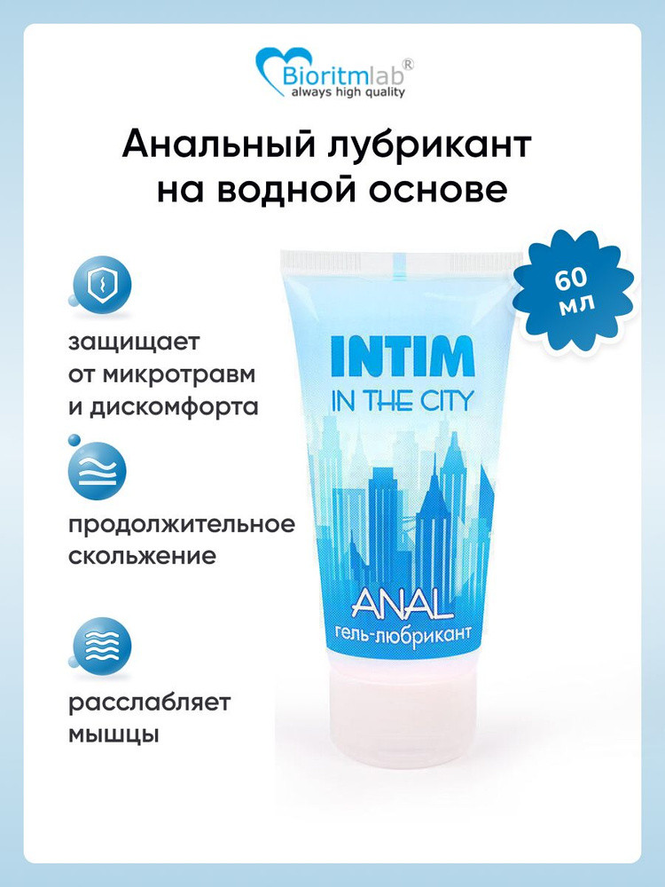 Анальный гель лубрикант Bioritm Intim in the city Anal, на водной основе, 60 мл  #1