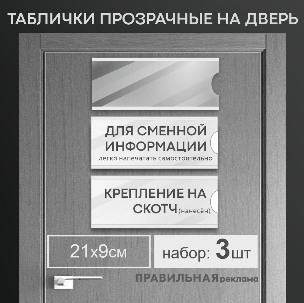 Табличка на кабинет / Карман на дверь, кабинет со сменной информацией 9х21  см. 3 шт (оргстекло 1,5 мм. + скотч) Правильная Реклама - купить с  доставкой по выгодным ценам в интернет-магазине OZON (600775868)