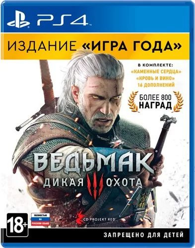 Игра Ведьмак 3: Дикая Охота. Издание "Игра Года" (PlayStation 4, Русская версия)  #1