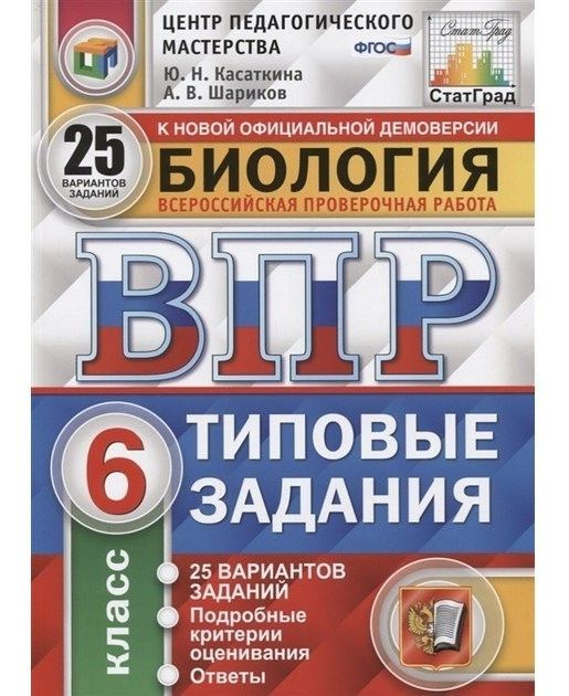 ВПР. Биология. 6 класс. Типовые задания. 25 вариантов | Шариков ...
