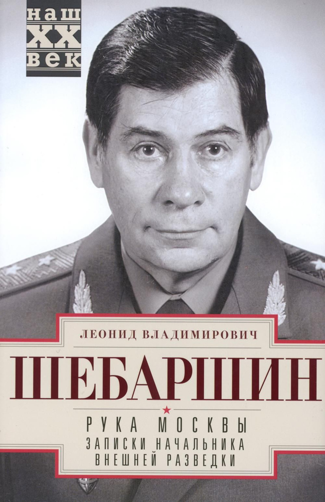 Рука Москвы. Записки начальника внешней разведки | Шебаршин Леонид Рука Москвы. Записки начальника внешней разведки | Шебаршин Леонид