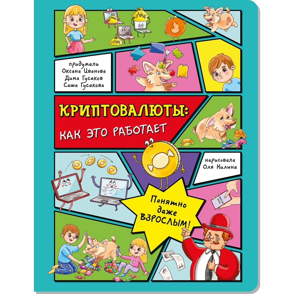 Книга детская энциклопедия с окошками Криптовалюты: как это работает. |  Иванова Оксана - купить с доставкой по выгодным ценам в интернет-магазине  OZON (801228651)