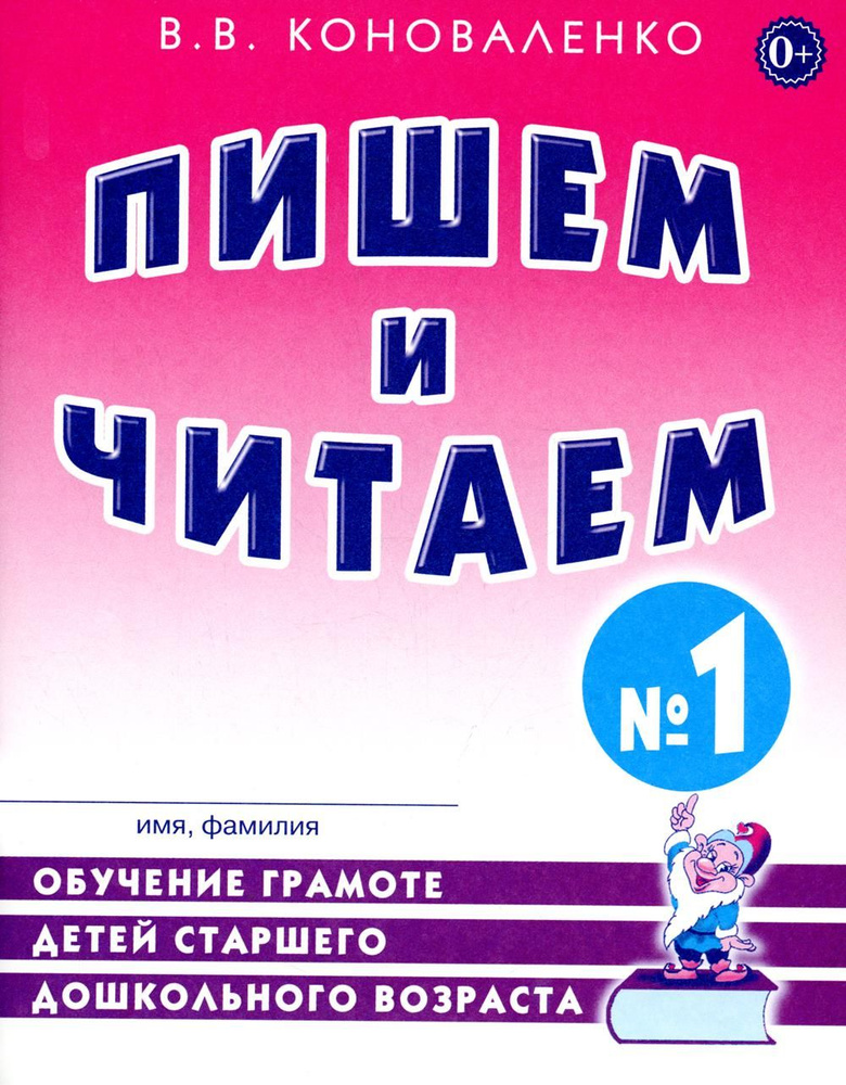 Пишем и читаем. Тетрадь N1. Обучение грамоте детей старшего дошкольного возраста с правильным (исправленным) #1