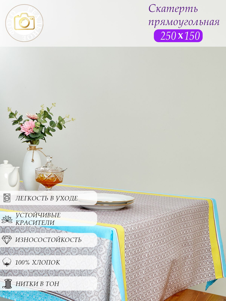 Скатерть на стол для кухни прямоугольная