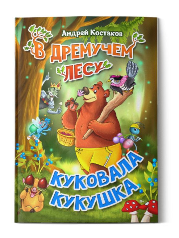 В дремучем лесу куковала кукушка | Костаков Андрей Михайлович #1