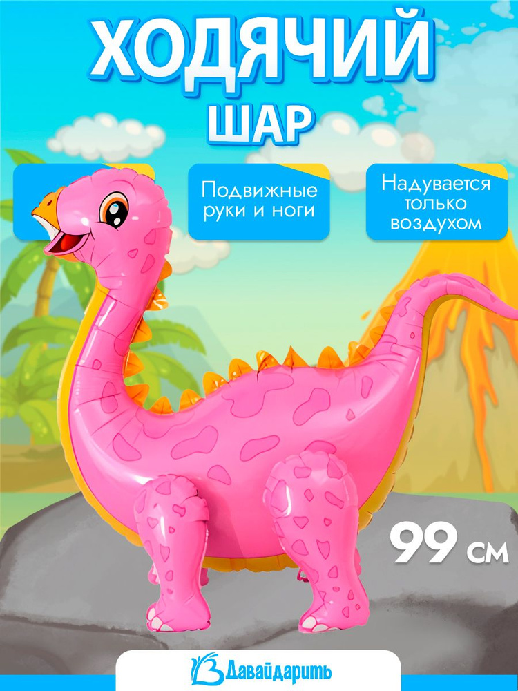 Ходячий Шар 3D, 99 см, Фигура, Динозавр Стегозавр, Розовый (Шдино ...