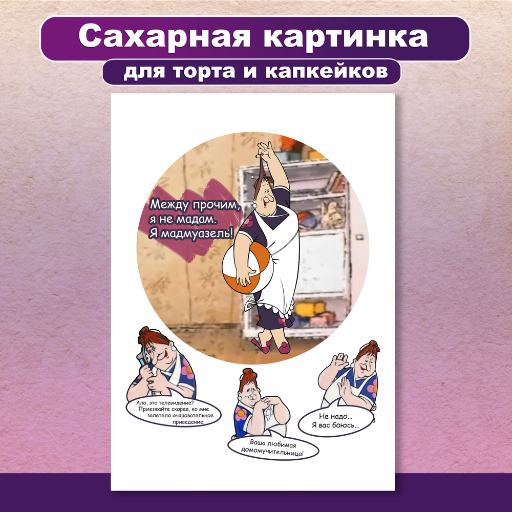 Сахарная картинка для торта и капкейков Карлсон и Фрекен Бок. Украшение и  декор торта выпечки. Сахарная бумага А4 / Вкусняшки от Машки - купить с  доставкой по выгодным ценам в интернет-магазине OZON (805094112)