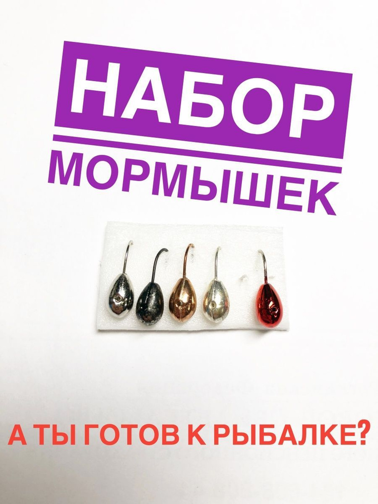 А ТЫ ГОТОВ К РЫБАЛКЕ? Мормышка #1