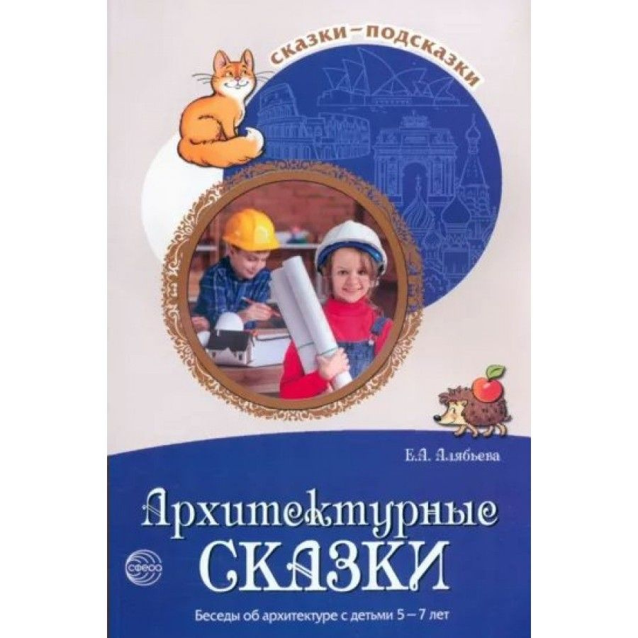 Архитектурные сказки. Беседы об архитектуре с детьми 5 - 7 лет ...