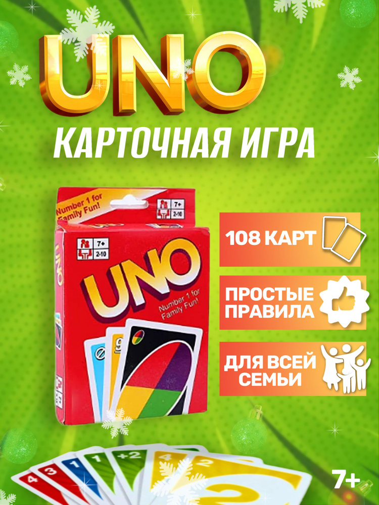 Настольная карточная игра UNO / игра УНО / 112 карт