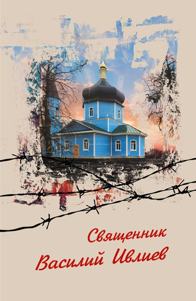 Священник Василий Ивлиев | Ивлиев Григорий Петрович #1