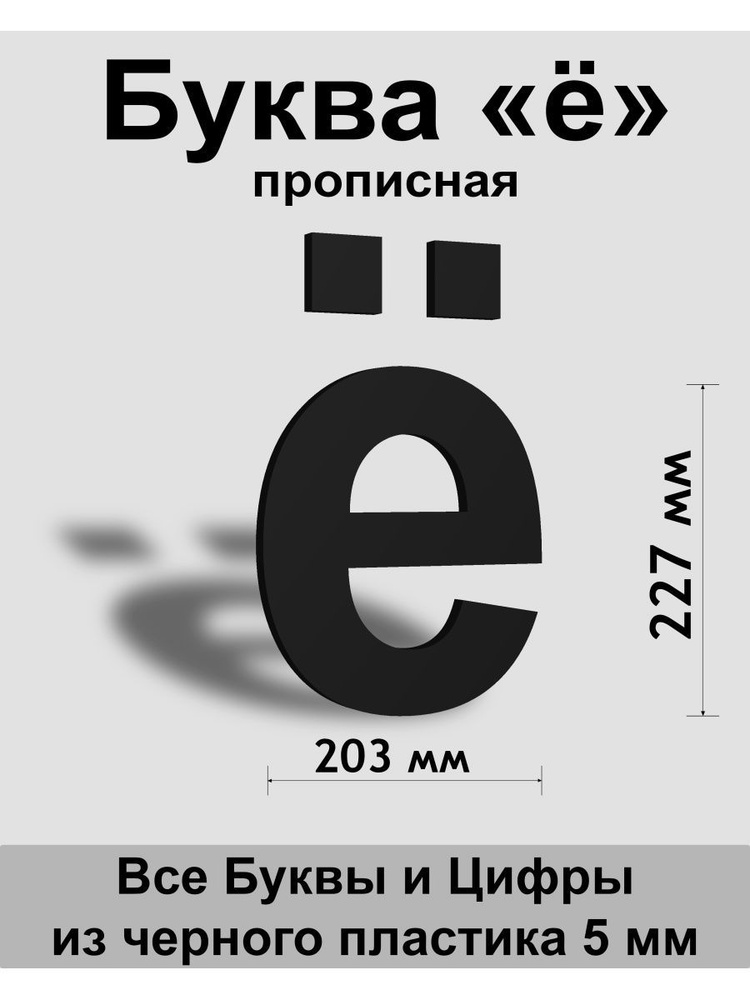 Прописная буква ё черный пластик шрифт Arial 300 мм, вывеска, Indoor-ad  #1