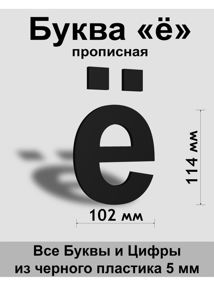 Прописная буква ё черный пластик шрифт Arial 150 мм, вывеска, Indoor-ad  #1