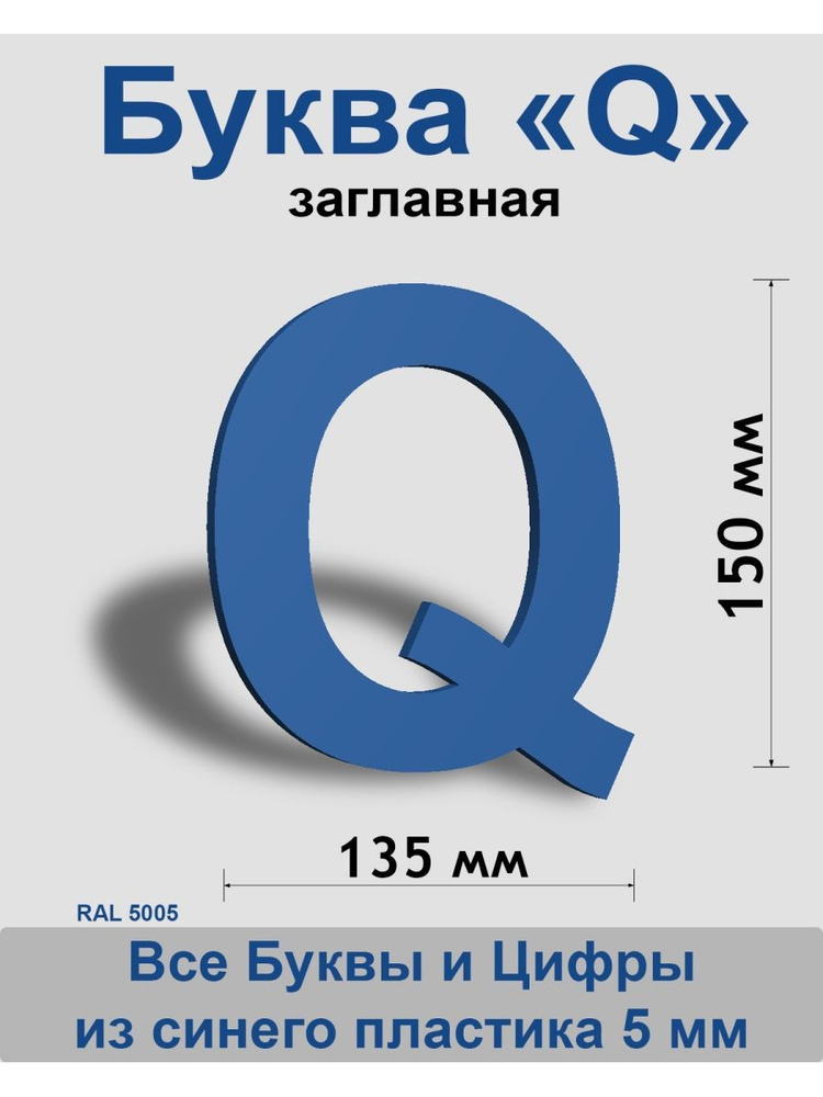 Заглавная буква Q синий пластик шрифт Arial 150 мм, вывеска, Indoor-ad  #1