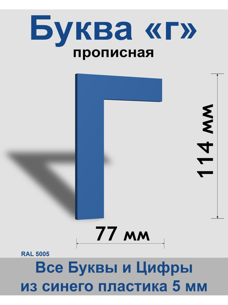 Прописная буква г синий пластик шрифт Arial 150 мм, вывеска, Indoor-ad  #1