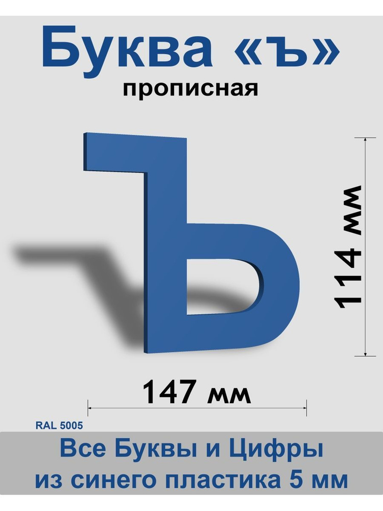 Прописная буква ъ синий пластик шрифт Arial 150 мм, вывеска, Indoor-ad  #1