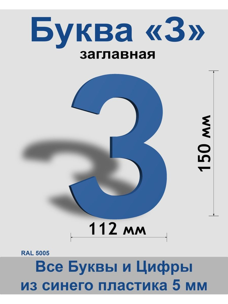 Заглавная буква З синий пластик шрифт Arial 150 мм, вывеска, Indoor-ad  #1