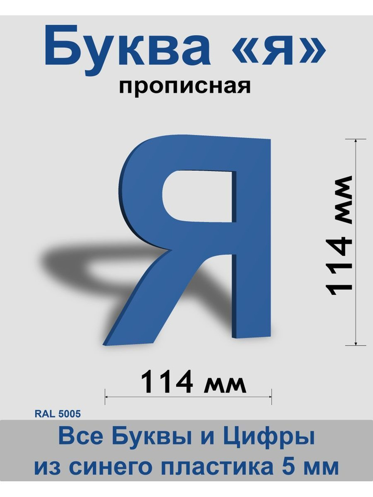 Прописная буква я синий пластик шрифт Arial 150 мм, вывеска, Indoor-ad  #1