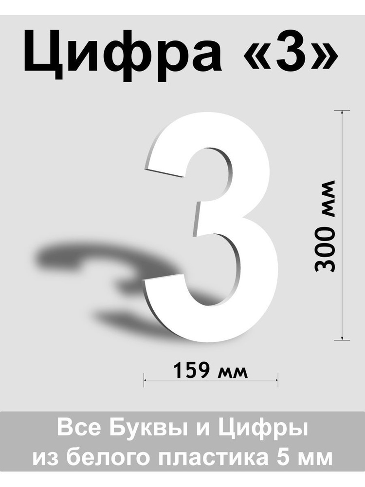 Цифра 3 белый пластик шрифт Arial 300 мм, вывеска, Indoor-ad #1