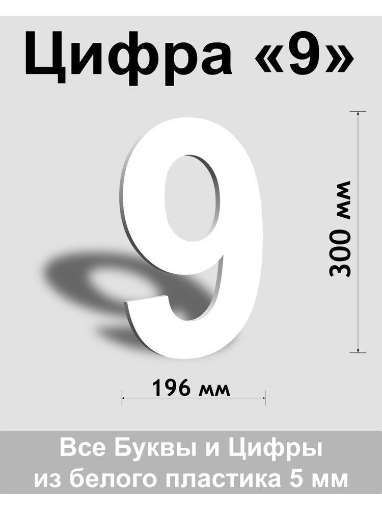 Цифра 9 белый пластик шрифт Arial 300 мм, вывеска, Indoor-ad #1