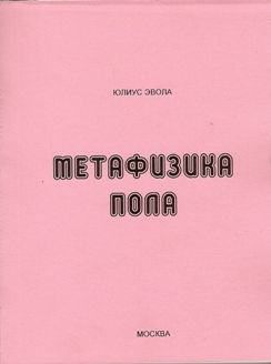 Метафизика пола | Эвола Юлиус - купить с доставкой по выгодным ценам в ...