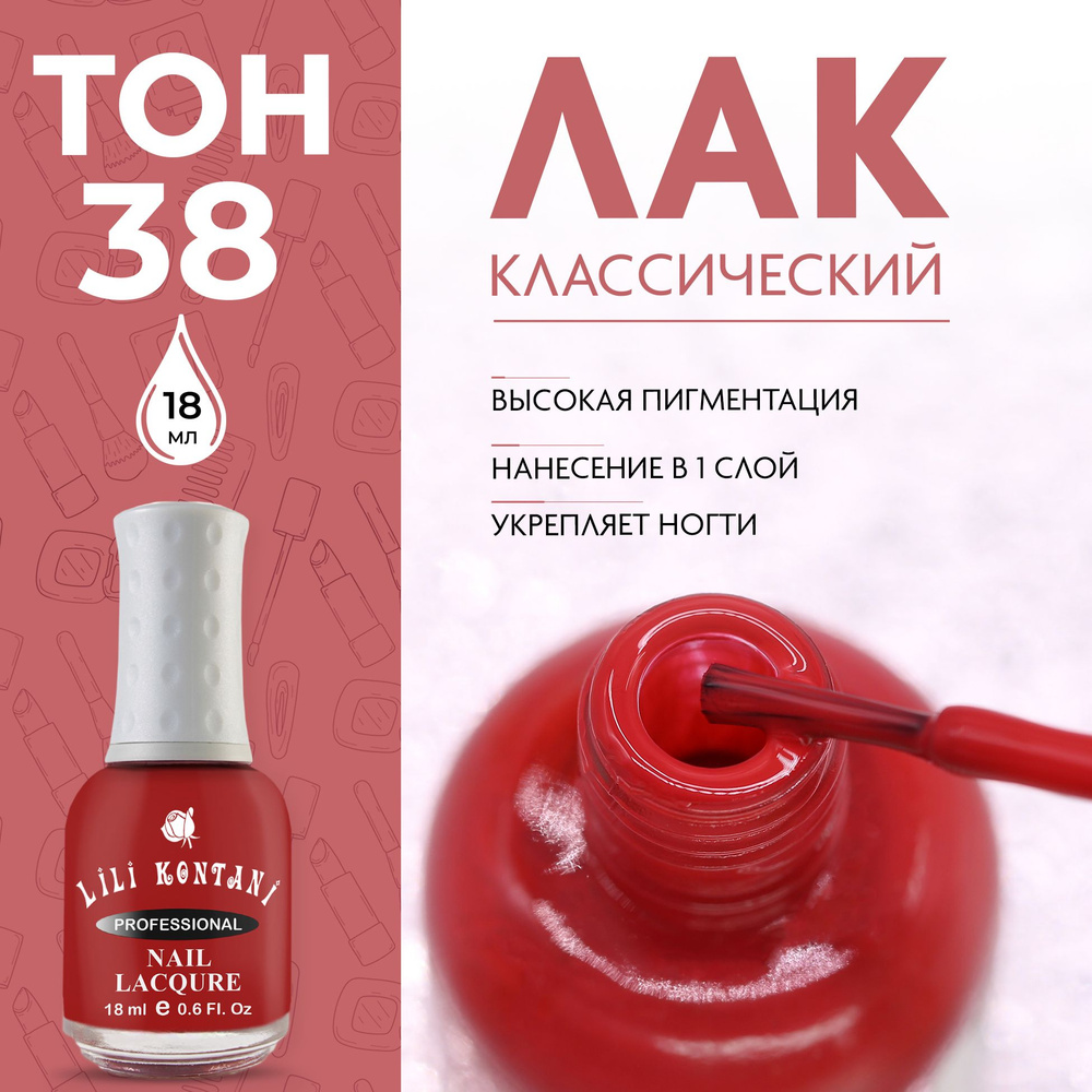 Lili Kontani Лак для ногтей Nail Lacquer тон №38 Тёмно-красный 18 мл #1