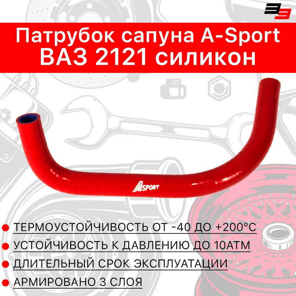 Патрубок сапуна ВАЗ 2121, силикон, A-sport Красный #1