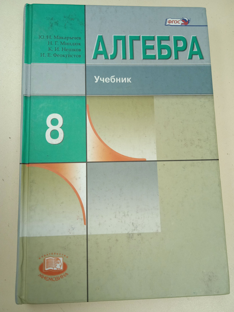 Алгебра 8 Класс. Ю. Н. Макарычев, Н. Г. Миндюк И Др - Купить С.