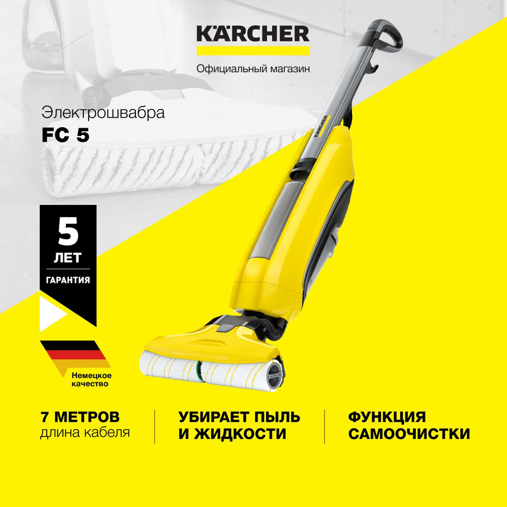 Электрошвабра для дома Karcher FC 5 1.055-400.0 для влажной уборки, с 2  роликовыми щетками, 2 резервуарами для воды, кабелем длиной 7 метров и  базой с ...