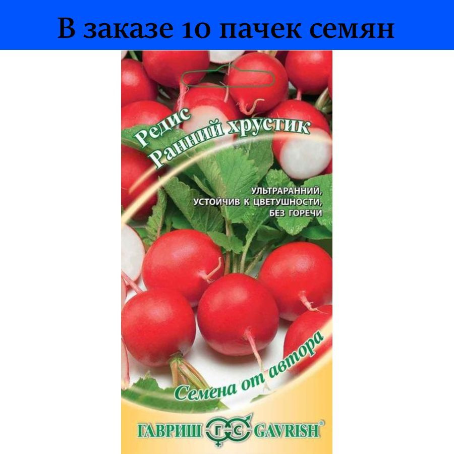 Редис Ранний хрустик 3г Ранн (Гавриш) автор - 10 пачек / семена /  посадочный материал